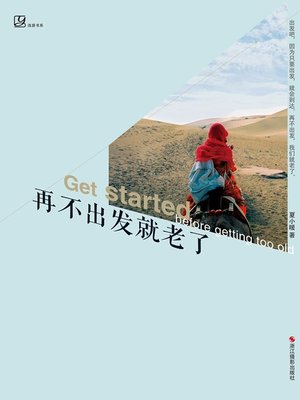 cover image of 再不出发就老了 Get Started before Getting Too Old 
